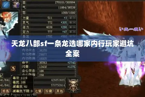 天龙八部sf一条龙选哪家内行玩家避坑全案