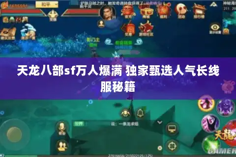 天龙八部sf万人爆满 独家甄选人气长线服秘籍