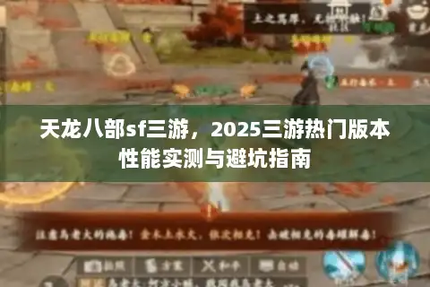 天龙八部sf三游，2025三游热门版本性能实测与避坑指南