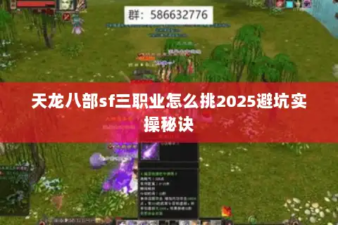 天龙八部sf三职业怎么挑2025避坑实操秘诀