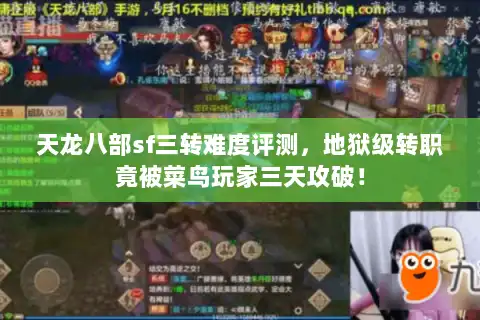 天龙八部sf三转难度评测，地狱级转职竟被菜鸟玩家三天攻破！