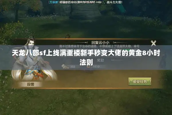 天龙八部sf上线满重楼新手秒变大佬的黄金8小时法则