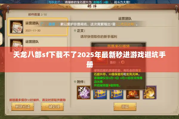 天龙八部sf下载不了2025年最新秒进游戏避坑手册