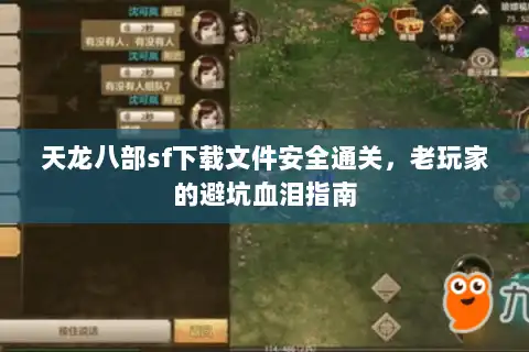 天龙八部sf下载文件安全通关,老玩家的避坑血泪指南 天龙八部sf下载文件安全通关,老玩家的避坑血泪指南