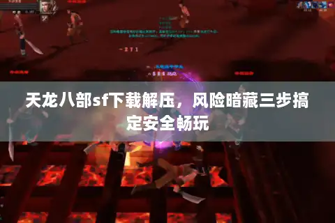 天龙八部sf下载解压,风险暗藏三步搞定安全畅玩 天龙八部sf下载解压,风险暗藏三步搞定安全畅玩
