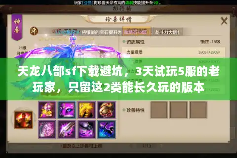 天龙八部sf下载避坑,3天试玩5服的老玩家,只留这2类能长久玩的版本 天龙八部sf下载避坑,3天试玩5服的老玩家,只留这2类能长久玩的版本