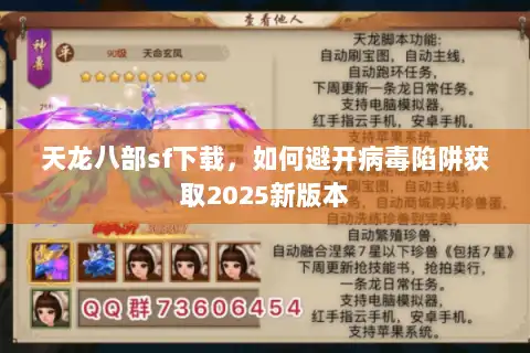 天龙八部sf下载，如何避开病毒陷阱获取2025新版本