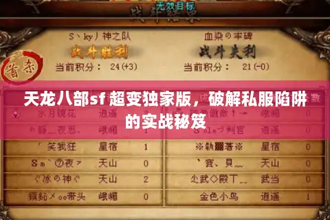 天龙八部sf 超变独家版，破解私服陷阱的实战秘笈