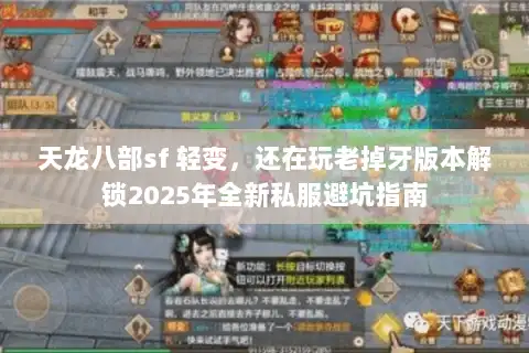 天龙八部sf 轻变，还在玩老掉牙版本解锁2025年全新私服避坑指南