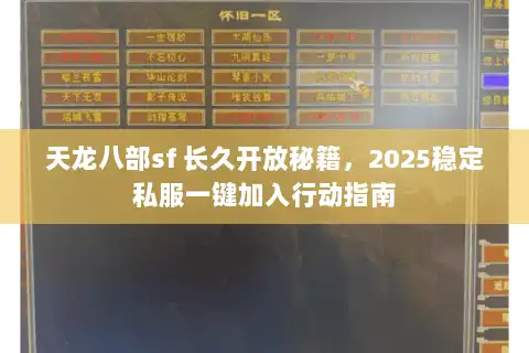 天龙八部sf 长久开放秘籍，2025稳定私服一键加入行动指南
