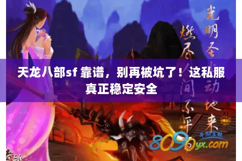 天龙八部sf 靠谱，别再被坑了！这私服真正稳定安全