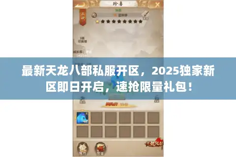 最新天龙八部私服开区，2025独家新区即日开启，速抢限量礼包！