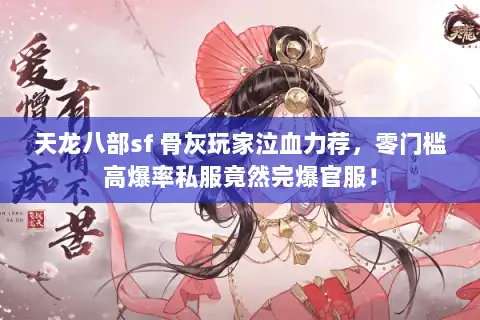 天龙八部sf 骨灰玩家泣血力荐，零门槛高爆率私服竟然完爆官服！