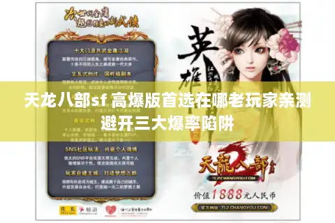 天龙八部sf 高爆版首选在哪老玩家亲测避开三大爆率陷阱