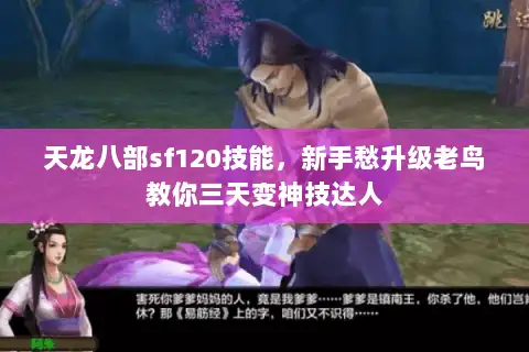 天龙八部sf120技能，新手愁升级老鸟教你三天变神技达人
