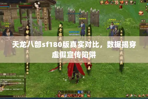 天龙八部sf180版真实对比，数据揭穿虚假宣传陷阱