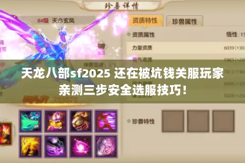 天龙八部sf2025 还在被坑钱关服玩家亲测三步安全选服技巧！