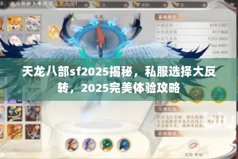 天龙八部sf2025揭秘，私服选择大反转，2025完美体验攻略