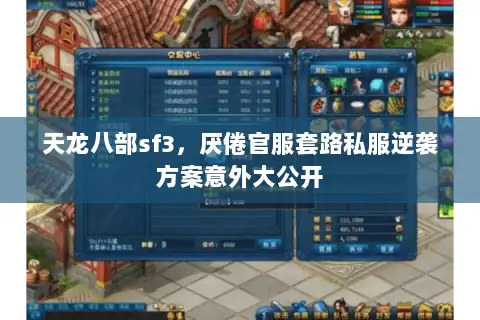 天龙八部sf3,厌倦官服套路私服逆袭方案意外大公开 天龙八部sf3,厌倦官服套路私服逆袭方案意外大公开