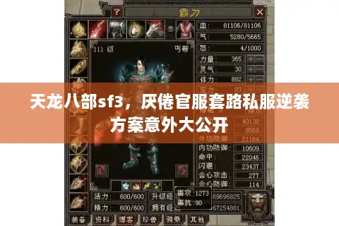 天龙八部sf3,厌倦官服套路私服逆袭方案意外大公开 天龙八部sf3,厌倦官服套路私服逆袭方案意外大公开