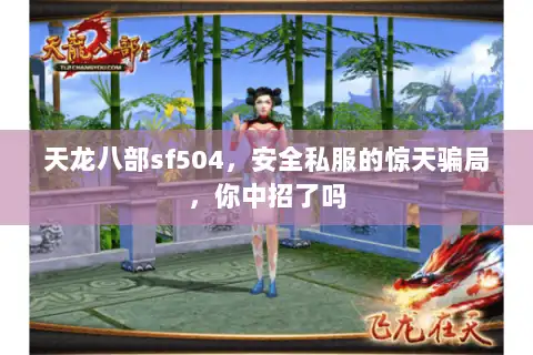 天龙八部sf504,安全私服的惊天骗局,你中招了吗 天龙八部sf504,安全私服的惊天骗局,你中招了吗