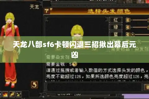 天龙八部sf6卡顿闪退三招揪出幕后元凶