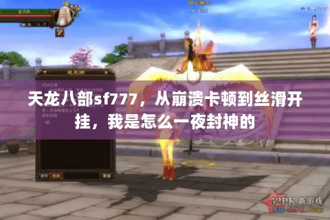 天龙八部sf777，从崩溃卡顿到丝滑开挂，我是怎么一夜封神的