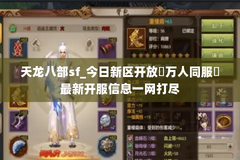 天龙八部sf_今日新区开放▷万人同服◁最新开服信息一网打尽 天龙八部sf_今日新区开放▷万人同服◁最新开服信息一网打尽
