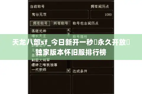 天龙八部sf_今日新开一秒▷永久开放◁独家版本怀旧服排行榜