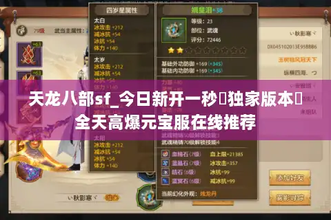 天龙八部sf_今日新开一秒▷独家版本◁全天高爆元宝服在线推荐