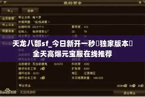 天龙八部sf_今日新开一秒▷独家版本◁全天高爆元宝服在线推荐