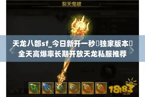天龙八部sf_今日新开一秒▷独家版本◁全天高爆率长期开放天龙私服推荐