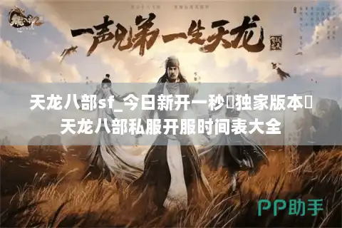 天龙八部sf_今日新开一秒▷独家版本◁天龙八部私服开服时间表大全
