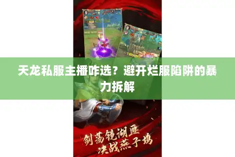 天龙私服主播咋选？避开烂服陷阱的暴力拆解