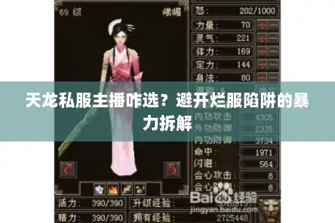 天龙私服主播咋选？避开烂服陷阱的暴力拆解