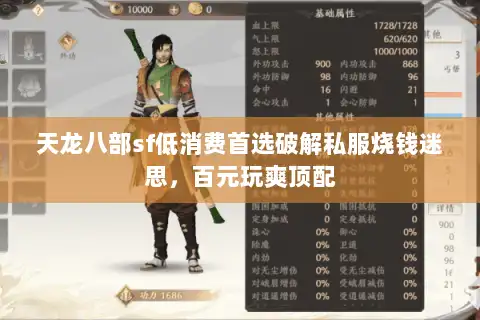 天龙八部sf低消费首选破解私服烧钱迷思，百元玩爽顶配