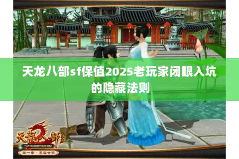 天龙八部sf保值2025老玩家闭眼入坑的隐藏法则