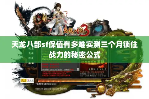 天龙八部sf保值有多难实测三个月锁住战力的秘密公式