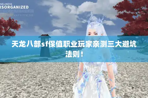 天龙八部sf保值职业玩家亲测三大避坑法则！