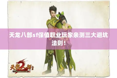 天龙八部sf保值职业玩家亲测三大避坑法则！
