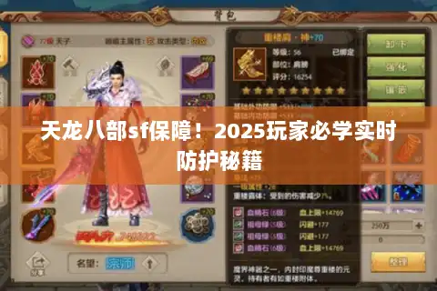 天龙八部sf保障！2025玩家必学实时防护秘籍