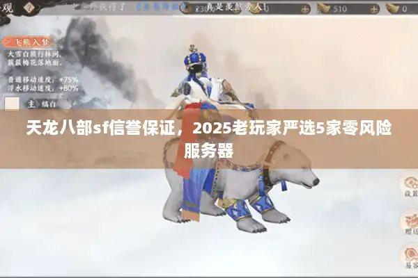 天龙八部sf信誉保证，2025老玩家严选5家零风险服务器