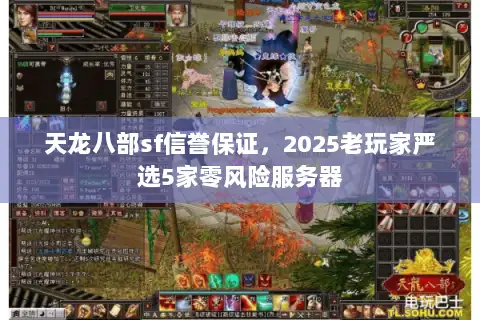 天龙八部sf信誉保证，2025老玩家严选5家零风险服务器