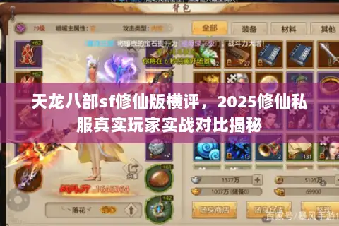 天龙八部sf修仙版横评，2025修仙私服真实玩家实战对比揭秘