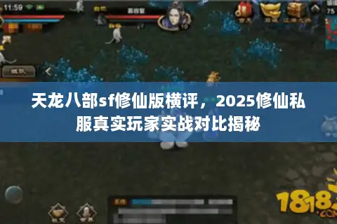 天龙八部sf修仙版横评，2025修仙私服真实玩家实战对比揭秘
