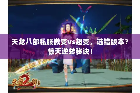 天龙八部私服微变vs超变，选错版本？惊天逆转秘诀！