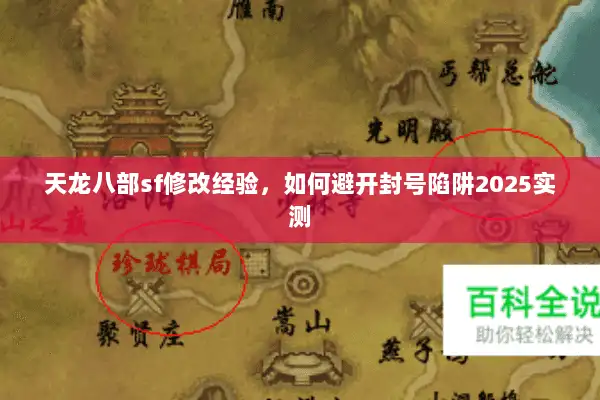 天龙八部sf修改经验，如何避开封号陷阱2025实测