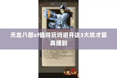 天龙八部sf值得玩吗避开这3大坑才算真赚到