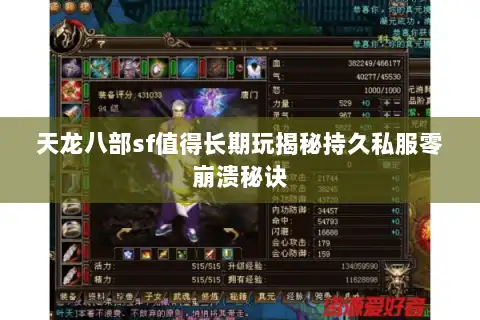 天龙八部sf值得长期玩揭秘持久私服零崩溃秘诀