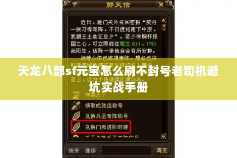 天龙八部sf元宝怎么刷不封号老司机避坑实战手册